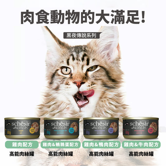 Schesir :After Dark - 雞肉及鴨肉貓用全階段主食罐 - 80g