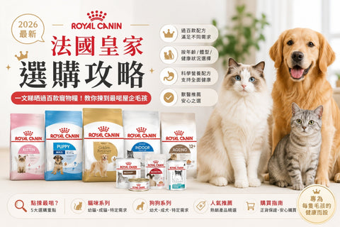 【2026最新】Royal Canin法國皇家選購攻略｜一文睇曬過百款糧食點揀先啱你隻毛孩