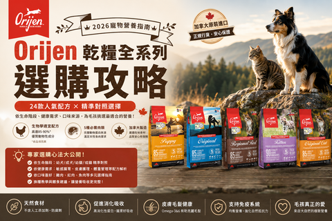 【2026寵物營養指南】Orijen 渴望乾糧全系列選購攻略