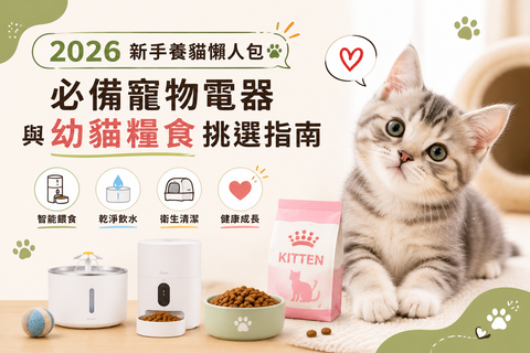 【新手養貓懶人包】第一次養貓就上手！必備寵物電器與幼貓糧食挑選指南