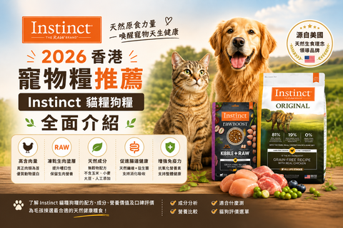 2026 香港寵物糧推薦｜Instinct 貓糧狗糧全面介紹
