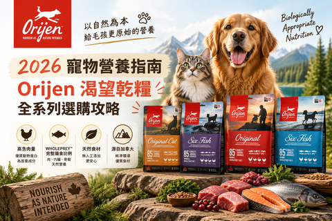 【2026寵物營養指南】Orijen 渴望乾糧全系列選購攻略