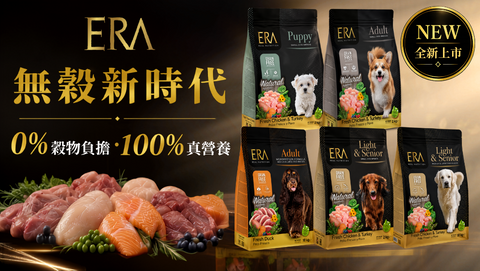 ERA 無穀狗糧開箱｜西班牙爆紅低敏狗糧登陸香港！0%穀物、高肉量改善腸胃及皮膚敏感