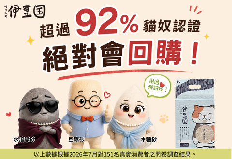 【香港貓砂推薦】151位貓奴實測伊豆國貓砂，超過92%表示願意回購