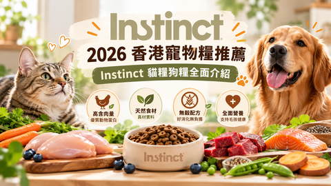 2026 香港寵物糧推薦｜Instinct 貓糧狗糧全面介紹