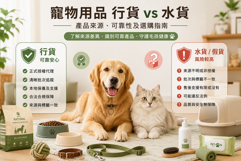 香港寵物用品行貨與水貨比較，涵蓋產品來源、批次、售後支援及可靠性檢查