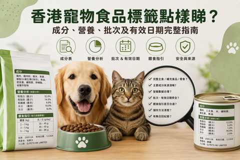 香港寵物食品標籤閱讀指南，介紹成分、營養分析、批次及有效日期