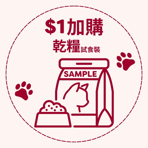 $1 試食裝