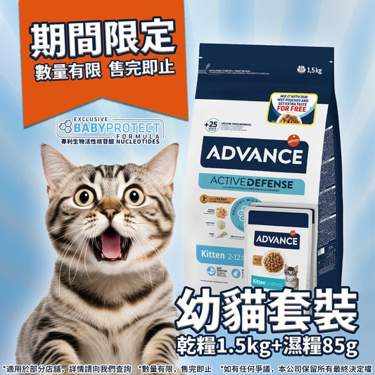 Advance 愛旺斯：日常護理幼貓糧1.5kg+幼貓濕糧2包