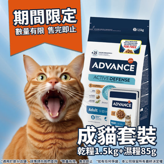 Advance 愛旺斯：日常護理成貓糧1.5kg+成貓濕糧2包