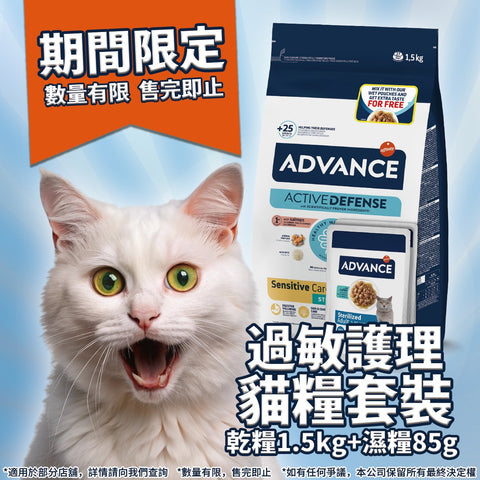 Advance 愛旺斯：特殊絕育貓糧過敏護理1.5kg+成貓濕糧2包