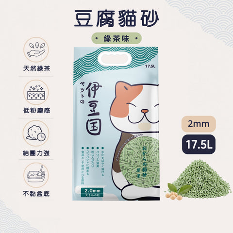 IZU 伊豆國：天然豆腐貓砂(綠茶味) 2mm - 17.5L
