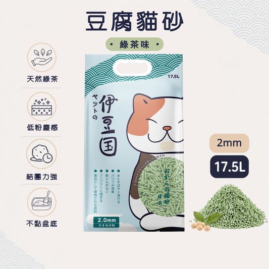 IZU 伊豆國：天然豆腐貓砂(綠茶味) 2mm - 17.5L