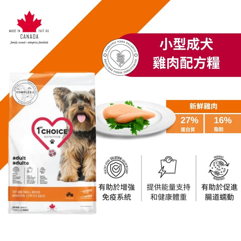 1st Choice 壹之選: 小型成犬雞肉配方糧