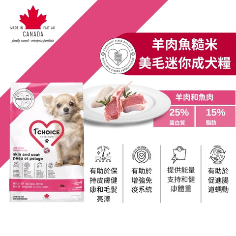 1st Choice 壹之選: 羊肉魚糙米美毛迷你成犬糧