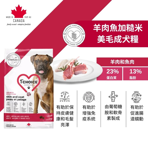 1st Choice 壹之選|羊肉魚加糙米美毛成犬糧- 5kg|低敏美毛防脫髮|狗