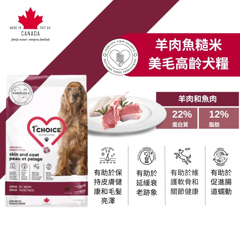 1st Choice: Lamb, Fish, and Brown Rice Senior Dog Food for Healthy Coat 