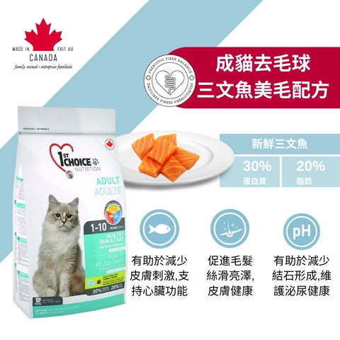 1st Choice 壹之選: 美毛護膚成貓去毛球三文魚配方糧
