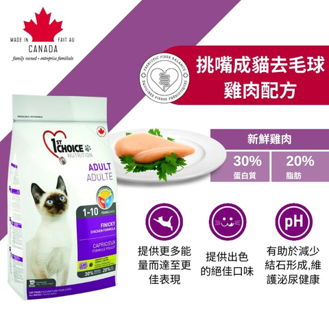 1st Choice 壹之選: 挑嘴成貓去毛球雞肉配方糧