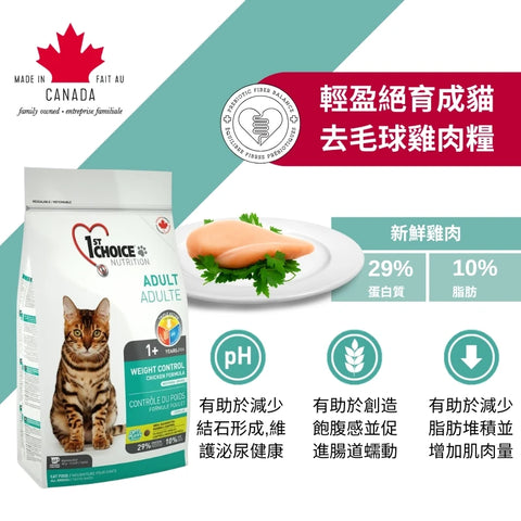 1st Choice 壹之選: 輕盈絕育成貓去毛球雞肉糧 - 2.72kg