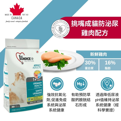 1st Choice 壹之選: 挑嘴成貓防泌尿雞肉配方