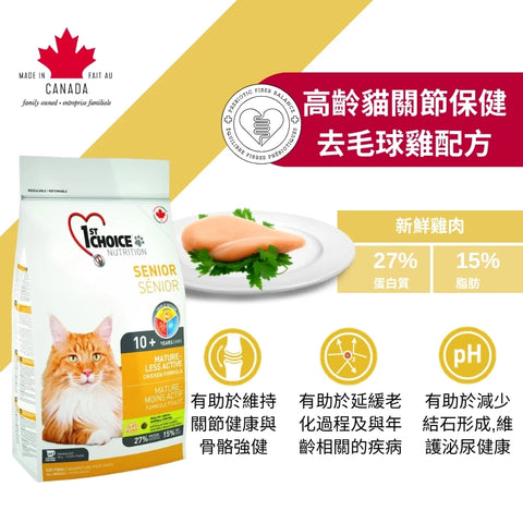 1st Choice 壹之選: 高齡貓關節保健去毛球雞肉配方糧 - 6lb