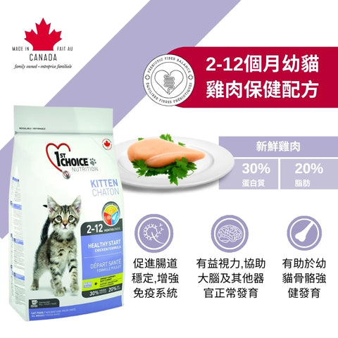 1st Choice 壹之選: 2至12個月幼貓雞肉保健配方糧 - 6lb