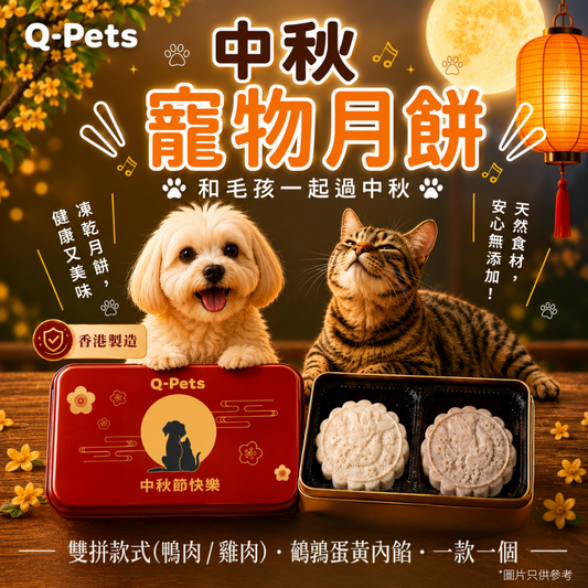 Q-PETS：凍乾中秋月餅禮盒