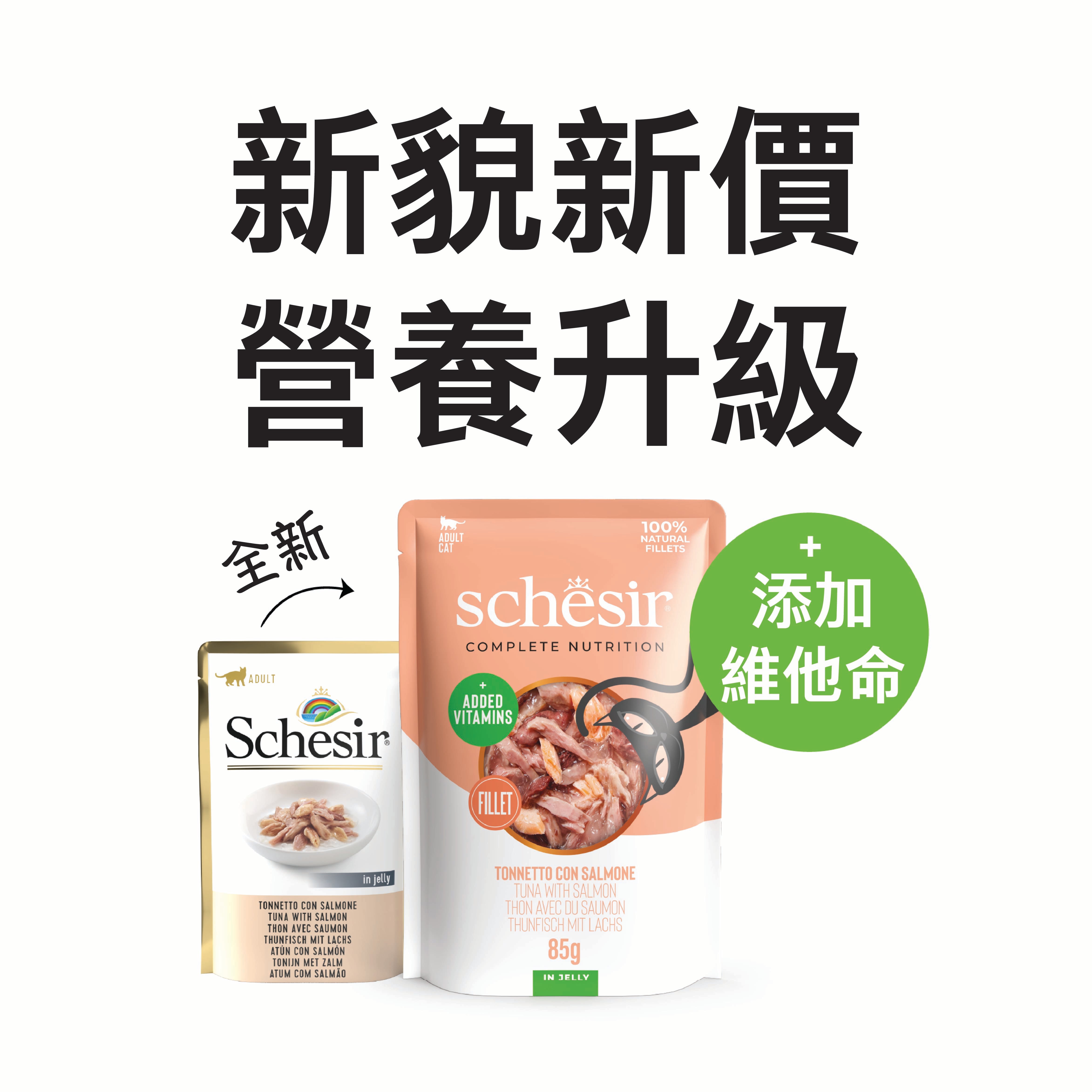 Schesir 雪詩雅| 貓乾糧|貓罐頭|狗乾糧|成貓糧| Q-Pets寵物用品店– Q-PETS